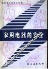 家用电器的安全  国际电工委员会标准