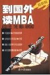到国外读MBA  最新版
