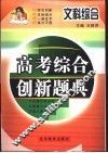 高考综合创新题典  文科综合