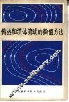 传热和流体流动的数值方法