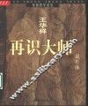 再识大师  说形体