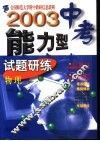 2003中考能力型试题研练  修订版  物理