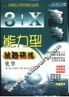 2000高考能力型试题研练  化学