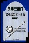 成功三重门  第1部  做生意的第一本书
