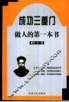 成功三重门  第2部  做人的第一本书