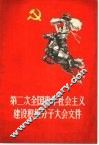 第二次全国青年社会主义建设积极分子大会文件
