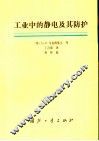 工业中的静电及其防护