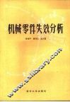机械零件失效分析