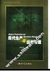 现代生产与运作管理