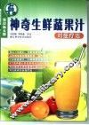 神奇生鲜蔬果汁对症疗法