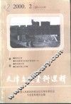 天津文史资料选辑  2000年  第2辑  总第86辑