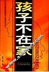 孩子不在家