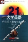 21世纪大学英语听说读写教程课文辅导  第3册
