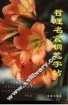 哲理名言钢笔字帖