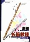 新编长笛教程