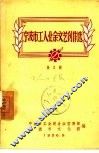 宁波市工人业余文艺创作选  第2辑