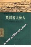 铁肩膀大桥人  江西省瑞昌县大桥公社大桥大队