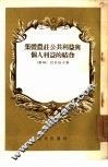 集体农庄公共利益与个人利益的结合