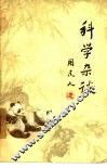 科学杂谈