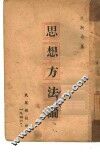 思想方法论