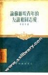 论苏维埃青年的友谊和同志爱