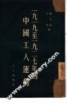 1919-1927年的中国工人运动