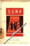 红石钟声  五幕话剧