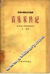 音乐家传记  德、奥、瑞士、英及美洲各国部分