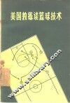 美国教练谈篮球技术