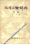 北方土语辞典  初编