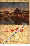 上海旧话  1