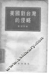 美国对台湾的侵略