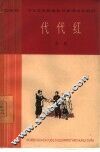 代代红  五幕话剧