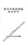 图书分类法问题研究资料