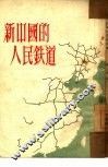 新中国的人民铁道