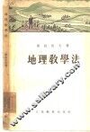地理教学法
