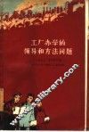 工厂办学的领导和方法问题  上海化工厂办学的经验