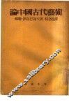论中国古代艺术