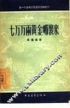 七万万两黄金哪里来