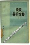 谈谈等价交换