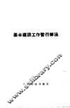 基本建设工作暂行办法