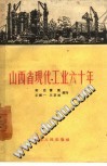 山西省现代工业六十年