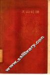 大山红旗  报告文学集