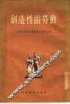 创造性的劳动  “劳动新页”选集