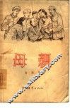 母亲
