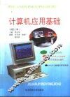计算机应用基础  修订本