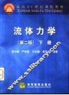 流体力学  下  第2版