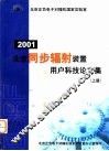 2001  北京同步辐射装置用户科技论文集  上
