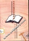 土木工程材料习题集