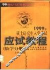 1999年硕士研究生入学考试应试教程  数学分册